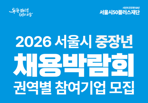 "참가비 전액 지원"…서울시, 중장년 채용기업 300곳 모집