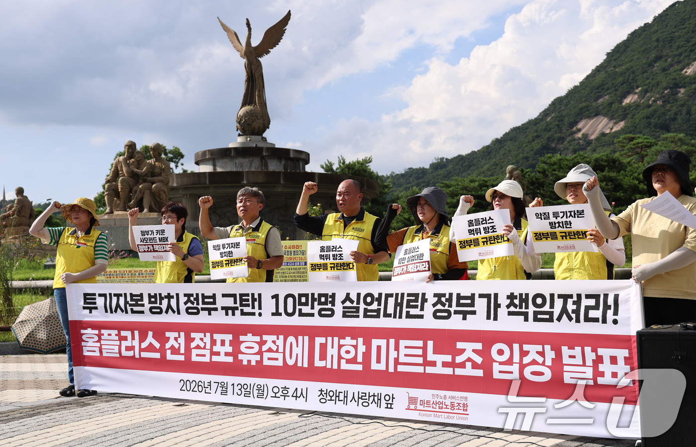 (서울=뉴스1) 구윤성 기자 = 홈플러스 노동자들이 13일 오후 서울 종로구 청와대 분수대광장에서 열린 홈플러스 전 점포 휴점에 대한 입장발표 기자회견에서 구호를 외치고 있다. …