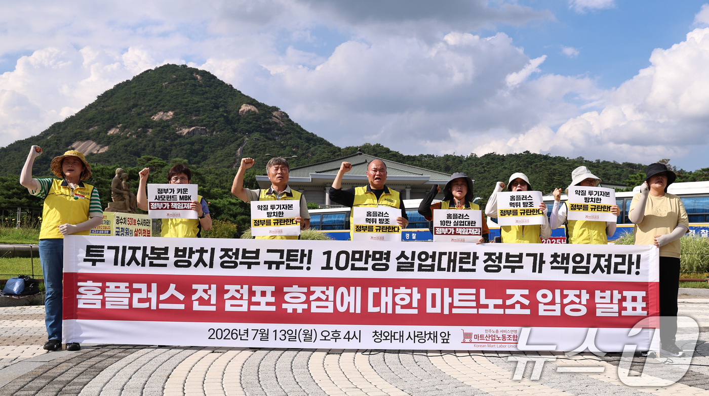 (서울=뉴스1) 구윤성 기자 = 홈플러스 노동자들이 13일 오후 서울 종로구 청와대 분수대광장에서 홈플러스 전 점포 휴점에 대한 입장발표 기자회견을 하고 있다.  2026.7.13 …