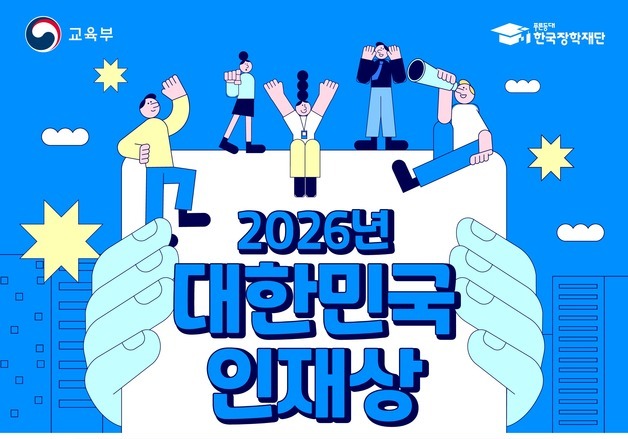 '대한민국 인재상' 영예 누구…대학생 지원자 고교 학생부 제출해야