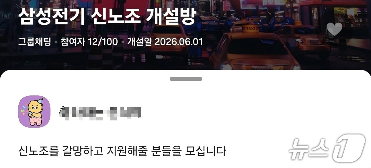 본문 이미지 - 존중노동조합이 아닌 새로운 삼성전기 노동조합 설립을 위한 오픈카톡방이 운영되고 있다.(카카오톡 자료)/뉴스1