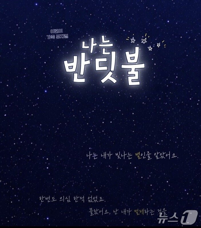 본문 이미지 - 어린이·가족 뮤지컬 '나는 반딧불' 1차 포스터