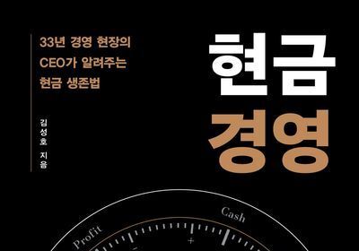 "경영에선 '현금'이 답이다"…통장에 찍힌 진짜 돈의 가치