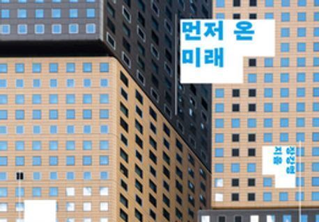 장강명 '먼저 온 미래', 올해의 최고 인문교양서 1위 선정