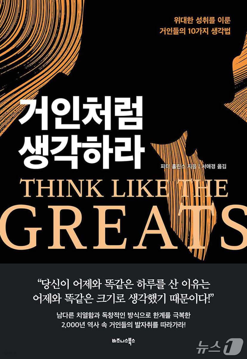 본문 이미지 - '거인처럼 생각하라'는 위기와 난제 앞에서 성취를 가른 것이 재능보다 사고방식이었다고 접근한다.