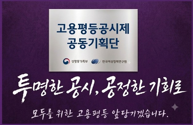 성별 고용·임금 공시 내년 시행…공동기획단 출범
