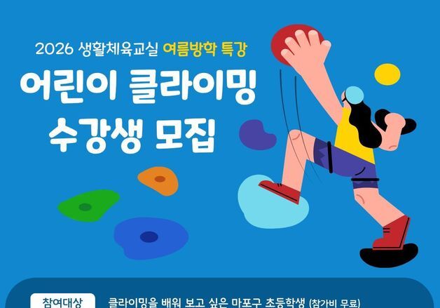 마포구, 여름방학 어린이 클라이밍 교실 운영