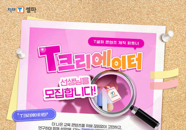 천재교육 T셀파, 수업자료 제작 참여할 교사 파트너 'T크리에이터' 모집