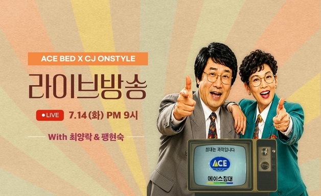 "침대도 라이브로 산다"…에이스침대, CJ온스타일 방송