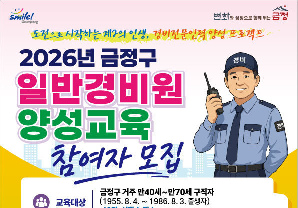 금정구, 일반경비원 교육비 전액 지원…중장년 구직자 모집