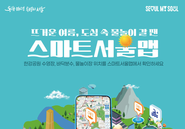 집 근처 물놀이장 한눈에…스마트서울맵에 도심 피서지 422곳
