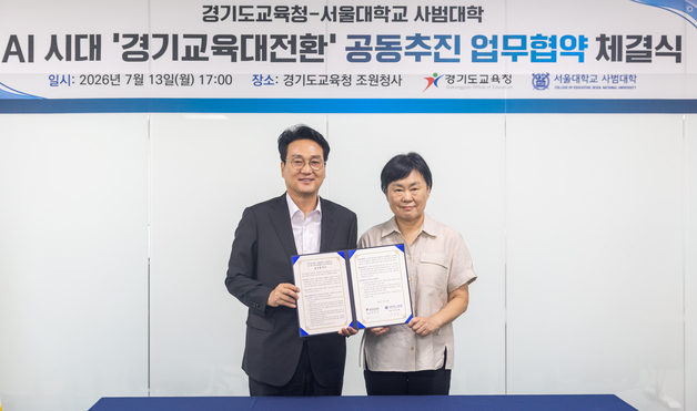 서울대 손잡은 경기도교육청…AI 교육체제 공동 설계 나선다