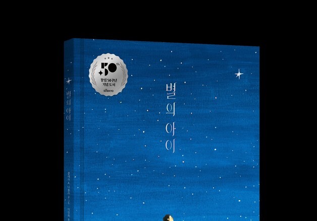 대교, '창립 50주년' 기념 그림책 '별의 아이' 출간