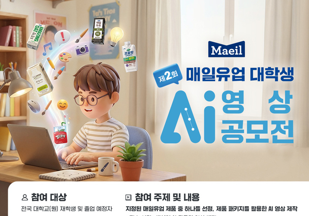 매일유업, '제2회 대학생 AI 영상 공모전'…총상금 1200만원 규모