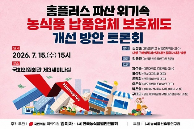 임이자, 홈플러스 납품업체 보호 방안 토론회…"농식품 피해 커"