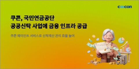 "연금 수납에서 치매 공공신탁까지"…쿠콘, 공공 파트너로 영역 확대