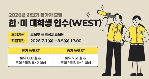 '美어학연수·인턴십' WEST 참가자 모집…지원 가능한 토익 일정은