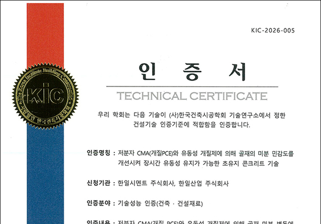 한일시멘트·한일산업, 차세대 '초유지 콘크리트' 성능 인증 획득