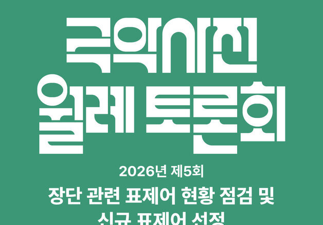 장단 표제어 점검한다…24일 국악사전 월례 토론회