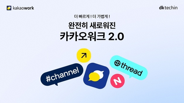 업무 툴 카카오워크 2.0 공개…AI 에이전트 달고 효율 ↑