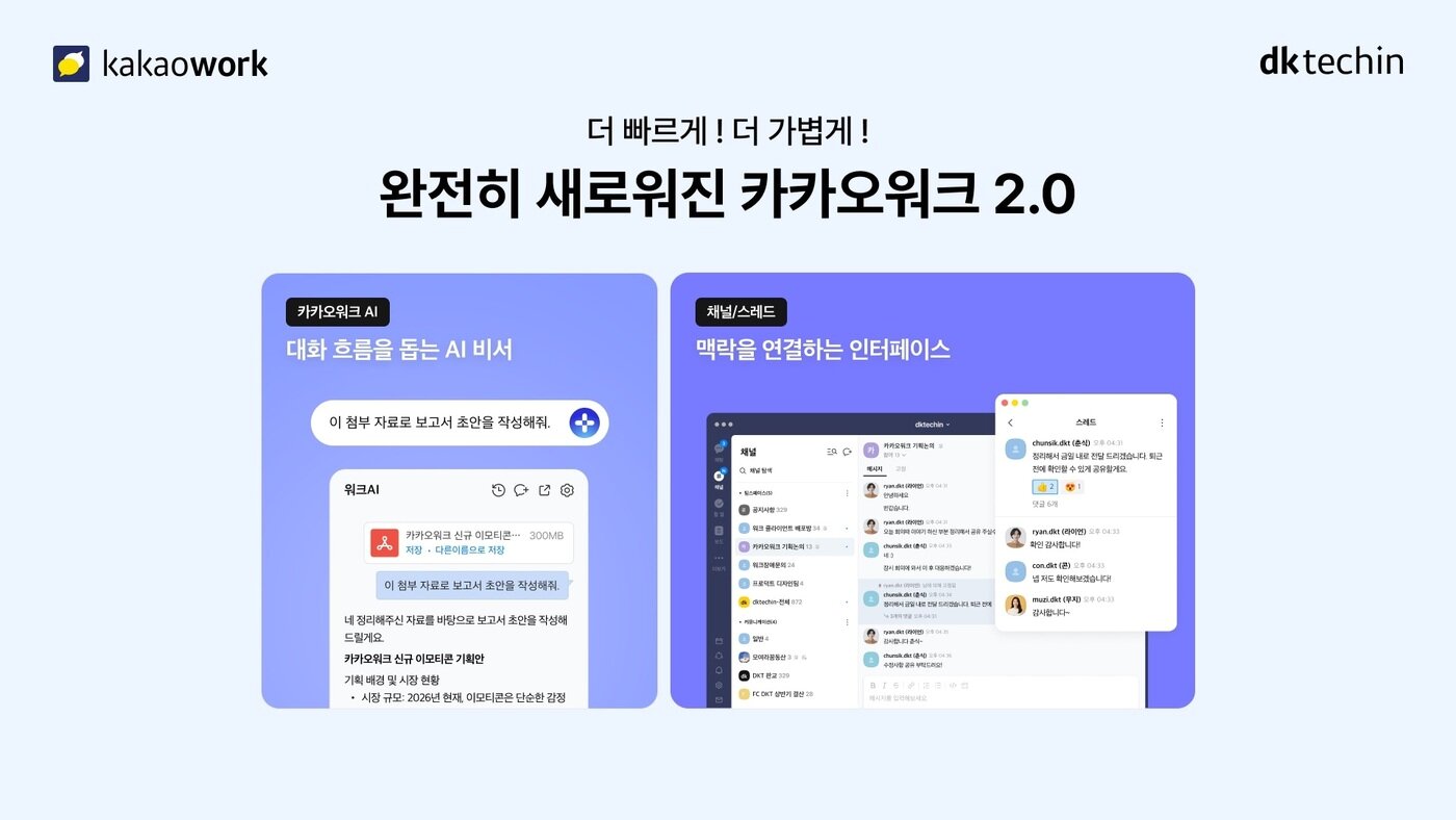 본문 이미지 - 카카오워크 2.0 (디케이테크인 제공)