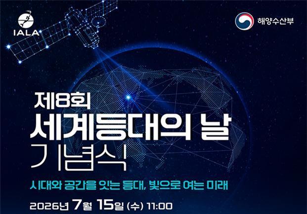 "시대와 공간 잇는 빛의 향연"…해수부, 내일 부산서 '세계등대의 날' 기념식