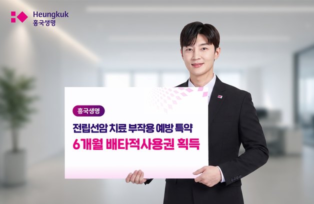 흥국생명, 전립선암 방사선 치료 부작용 예방 특약…배타적사용권 획득