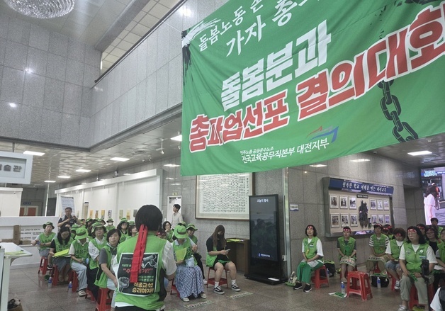 대전교육공무직노조 "처우개선 없으면 방학 중 돌봄 총파업"