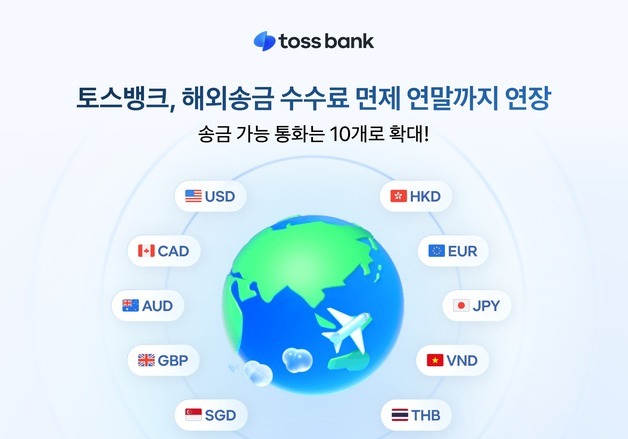 토스뱅크, 해외송금 수수료 면제 혜택 올해 말까지 연장