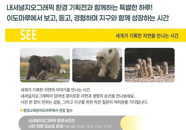 세종교육청 평생교육원, 내셔널지오그래픽 환경기획전 연다