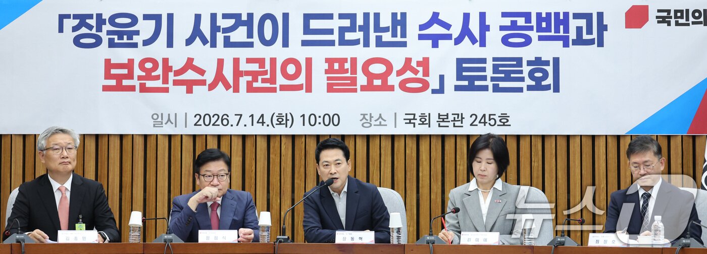 본문 이미지 - 장동혁 국민의힘 대표가 14일 서울 여의도 국회에서 열린 장윤기 사건이 드러낸 수사 공백과 보완수사권의 필요성 토론회에서 발언하고 있다. 2026.7.14 ⓒ 뉴스1 신웅수 기자