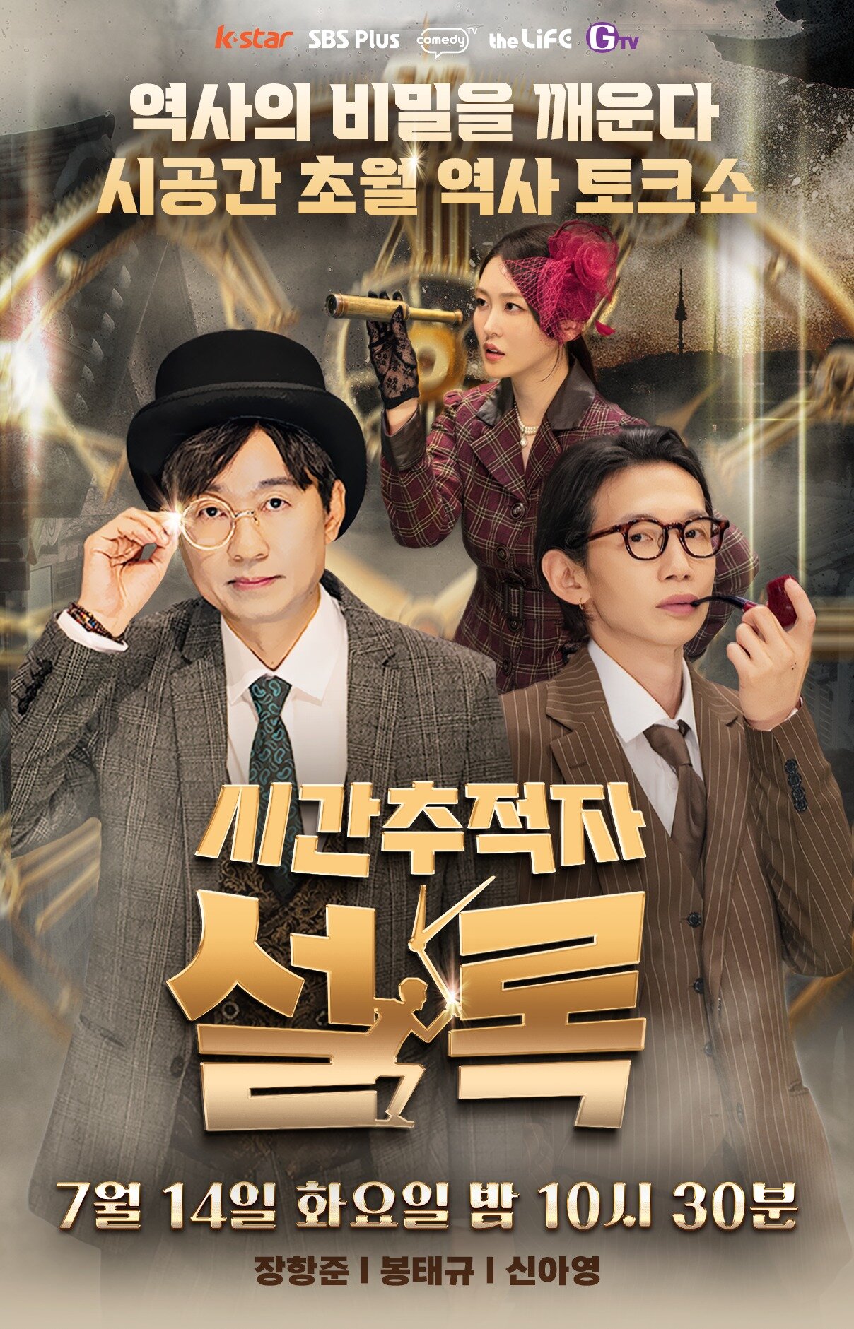 본문 이미지 - 코미디TV '시간추적자 설록' 포스터