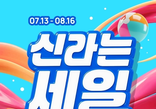 신라면세점, 여름 성수기 '신라는 세일' 할인 행사…강릉 호텔 경품도