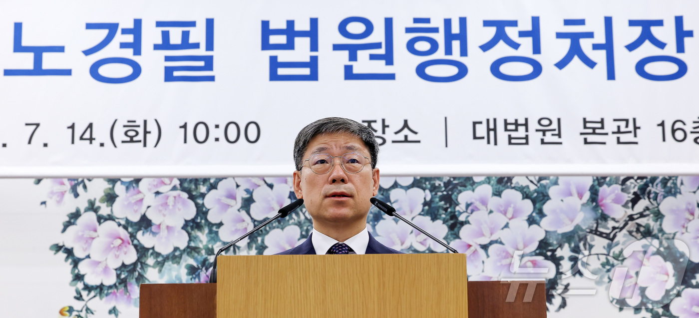 (서울=뉴스1) 김성진 기자 = 노경필 신임 법원행정처장이 14일 서울 서초구 대법원에서 열린 제29대 법원행정처장 취임식에서 취임사를 하고 있다. 2026.7.14/뉴스1
