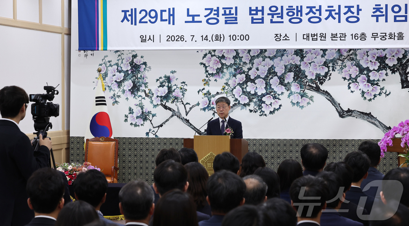(서울=뉴스1) 김성진 기자 = 노경필 신임 법원행정처장이 14일 서울 서초구 대법원에서 열린 제29대 법원행정처장 취임식에서 취임사를 하고 있다. 2026.7.14/뉴스1
