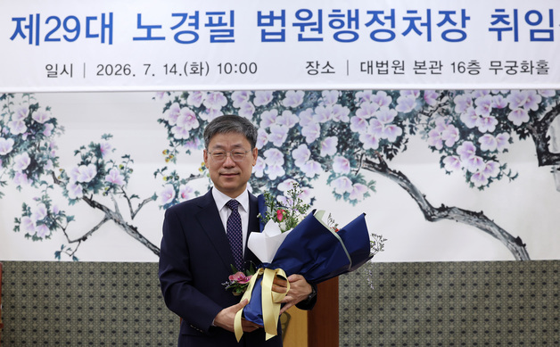 노경필 신임 법원행정처장, 제29대 법원행정처장 취임