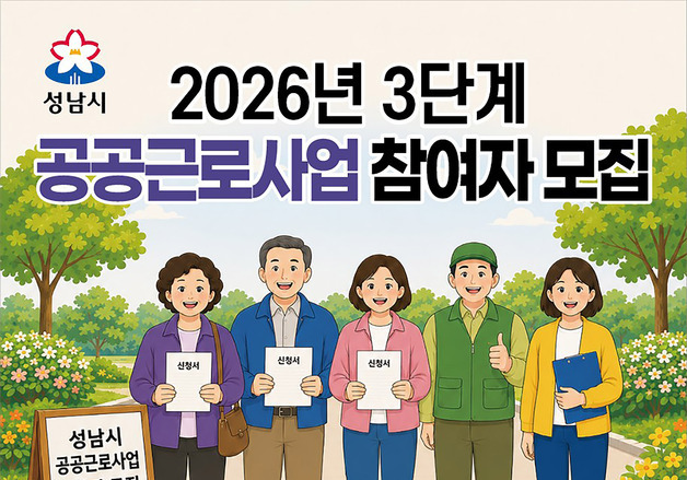 성남시, 9~12월 공공근로 참여자 모집
