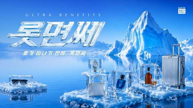 롯데면세점, 온·오프라인 '롯면쎄' 할인 행사…최대 50% 할인