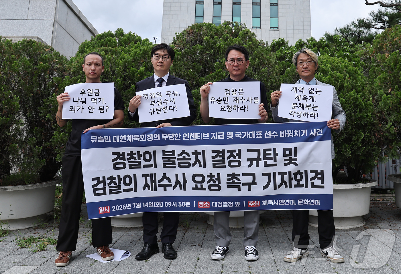 (서울=뉴스1) 김성진 기자 = 체육시민연대와 문화연대 회원들이 14일 서울 서초구 대검찰청 앞에서 유승민 대한체육회장의 배임 의혹 고발 사건을 불송치한 것과 관련해 경찰의 불송치 …