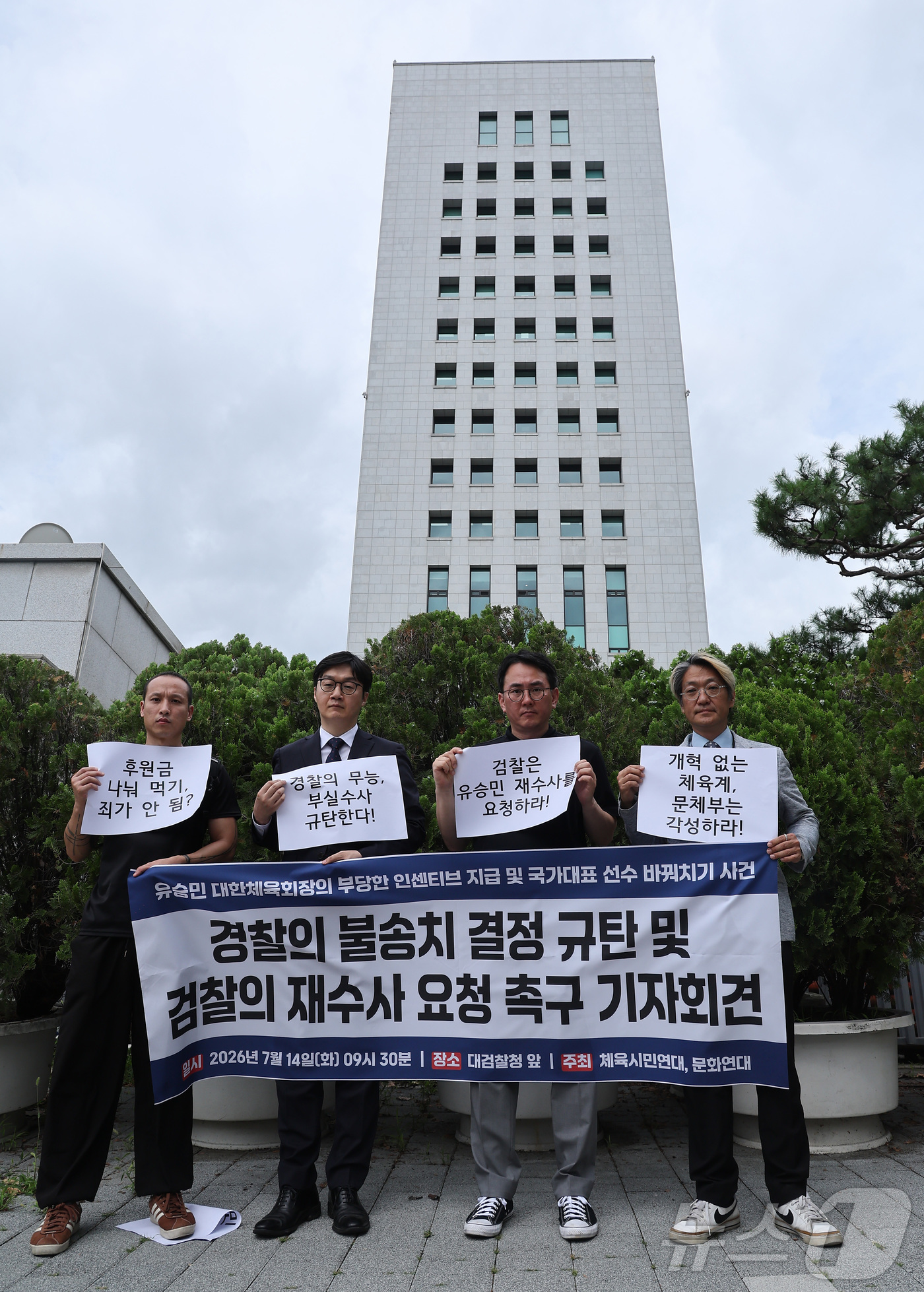 (서울=뉴스1) 김성진 기자 = 체육시민연대와 문화연대 회원들이 14일 서울 서초구 대검찰청 앞에서 유승민 대한체육회장의 배임 의혹 고발 사건을 불송치한 것과 관련해 경찰의 불송치 …