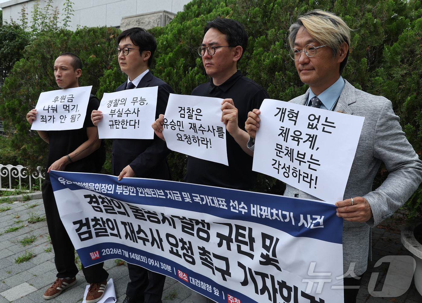 (서울=뉴스1) 김성진 기자 = 체육시민연대와 문화연대 회원들이 14일 서울 서초구 대검찰청 앞에서 유승민 대한체육회장의 배임 의혹 고발 사건을 불송치한 것과 관련해 경찰의 불송치 …