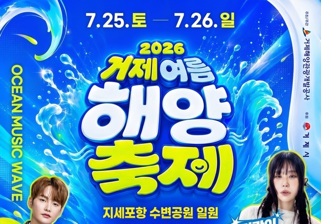 거제여름해양축제 개봉 박두…인기가수 공연 워터밤·해양레포츠 풍성