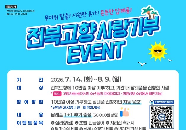 전북도, 여름 휴가철 맞이 '고향사랑기부 이벤트' 진행