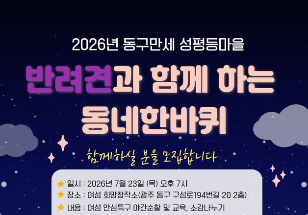 전남광주 동구, 반려견 야간 순찰대 15팀 모집