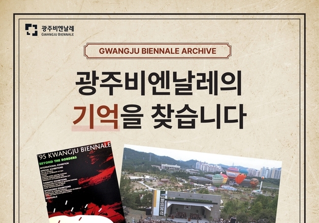 광주비엔날레 30년 역사를 찾습니다…개인 소장자료 수집