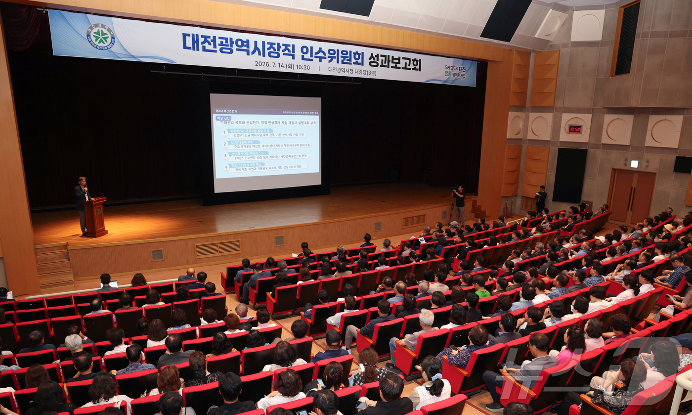 (대전=뉴스1) 김기태 기자 = 14일 대전시청 대강당에서 열린 대전시장직 인수위원회 성과보고회에서 각 분과위원장이 성과를 발표하고 있다.  2026.7.14/뉴스1