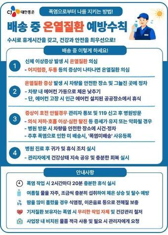 본문 이미지 - CJ대한통운은 최근 택배기사 업무용 앱 등을 통해 이 같은 내용의 혹서기 안전대책 및 온열질환 예방수칙을 공지했다.(CJ대한통운 제공)