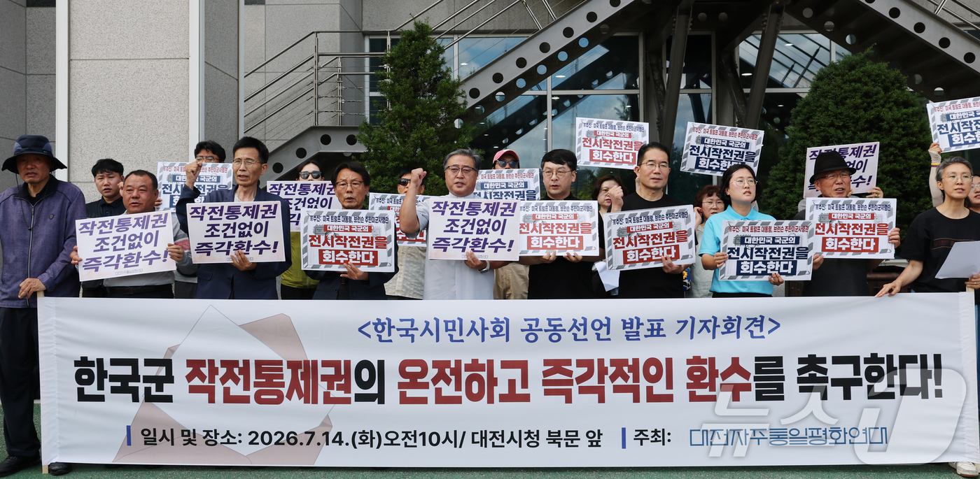(대전=뉴스1) 김기태 기자 = 대전자주통일평화연대 등 시민사회단체 회원들이 14일 대전시청 앞에서 기자회견을 열고 한국군 작전통제권 환수를 촉구하고 있다. 2026.7.14/뉴스 …