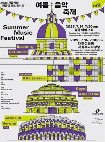 본문 이미지 - '2026 서울시향 퇴근길 토크 콘서트Ⅱ: 여름 음악 축제' 포스터(서울시향 제공)