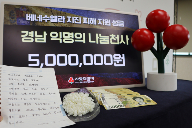 "베네수 강진 피해 빨리 복구되길"…500만원 놓고 간 '익명 나눔 천사'